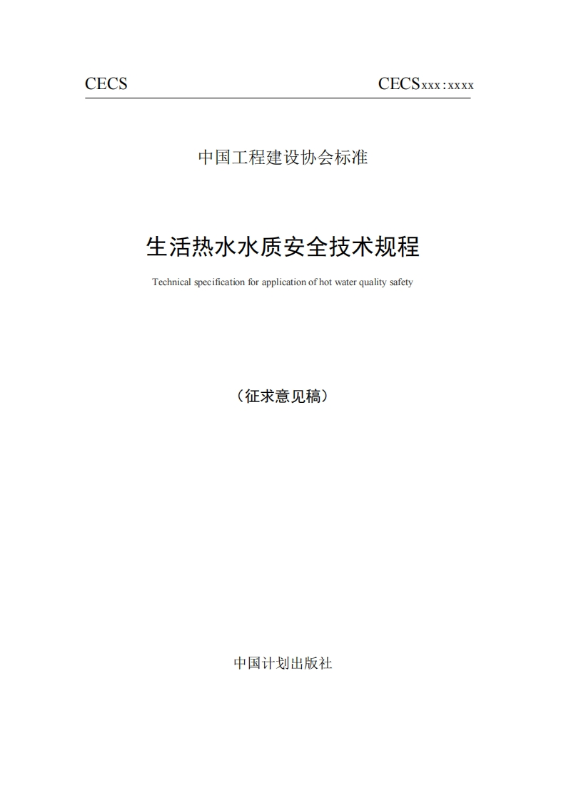 生活热水水质安全技术规程Technicalspecificationforapplicationofhotwaterqualitysafety(征求意见稿)