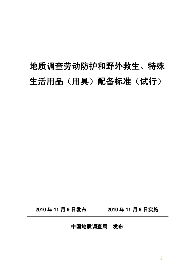 生活用品(用具)配备标准(试行)