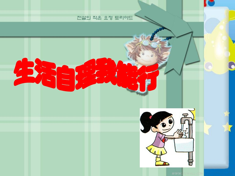 生活自理我能行