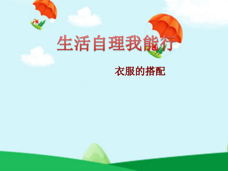 生活自理我能行_2新质力文库 - 聚焦新质生产力发展的数字化知识库_行业洞察 / 理论成果 / 实践指南免费下载新质力文库