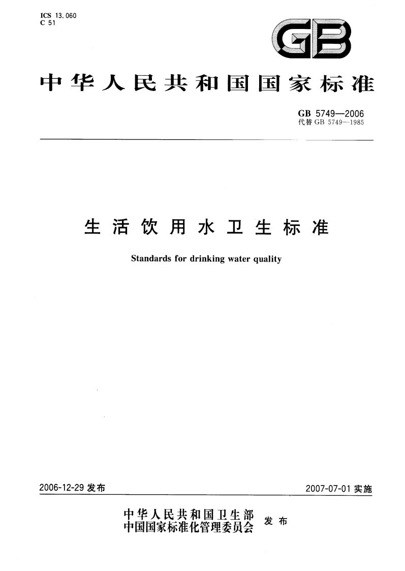 生活饮用水卫生标准-GB-5749
