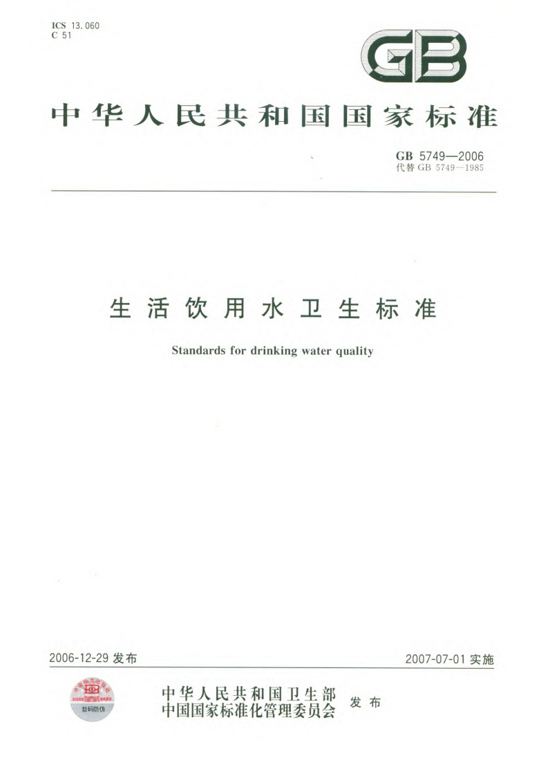 生活饮用水卫生标准（GB5749-2006）现行国家强制性标准规范