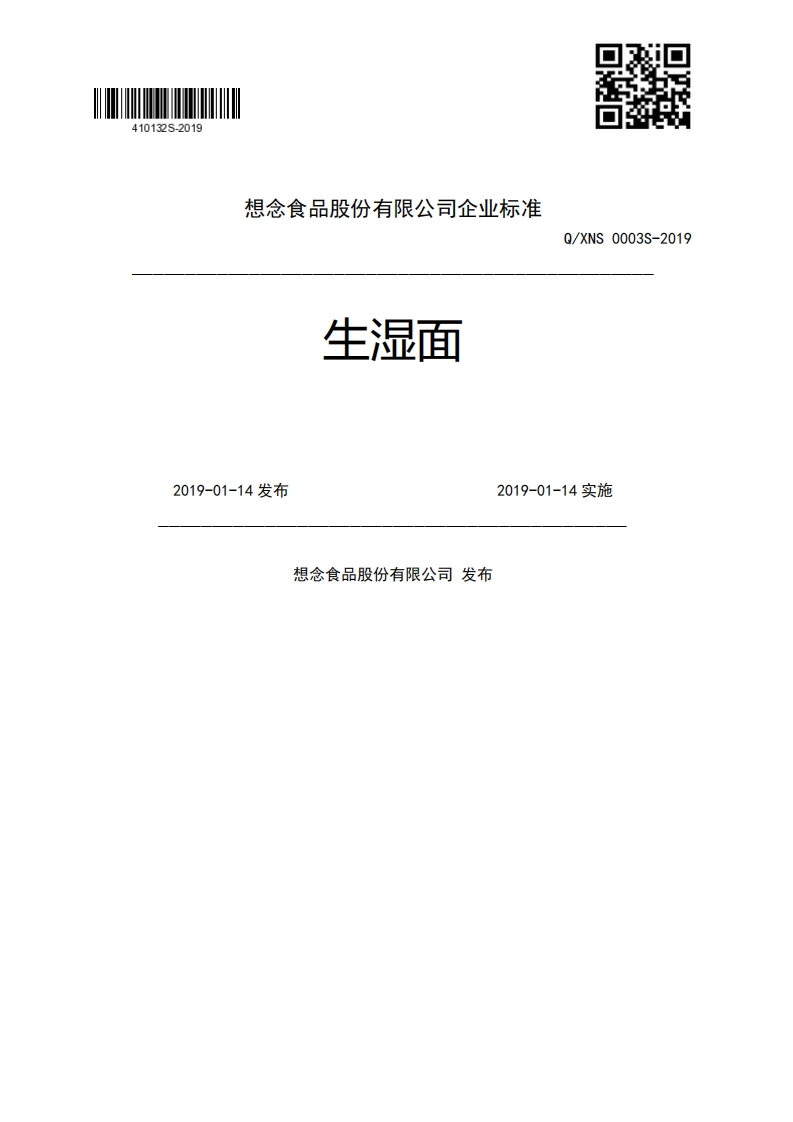 生湿面Q_XNS0003S-20192019-01-14发布2019-01-14实施想念食品股份有限公司发布