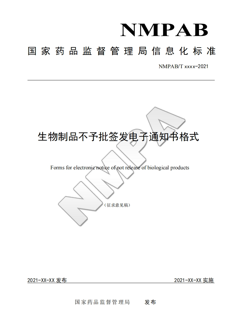 生物制品不子批签发电子通知书格式Formsforelectronienoticeofnotreleaseofbiologicalproducts红业玄儿毡、