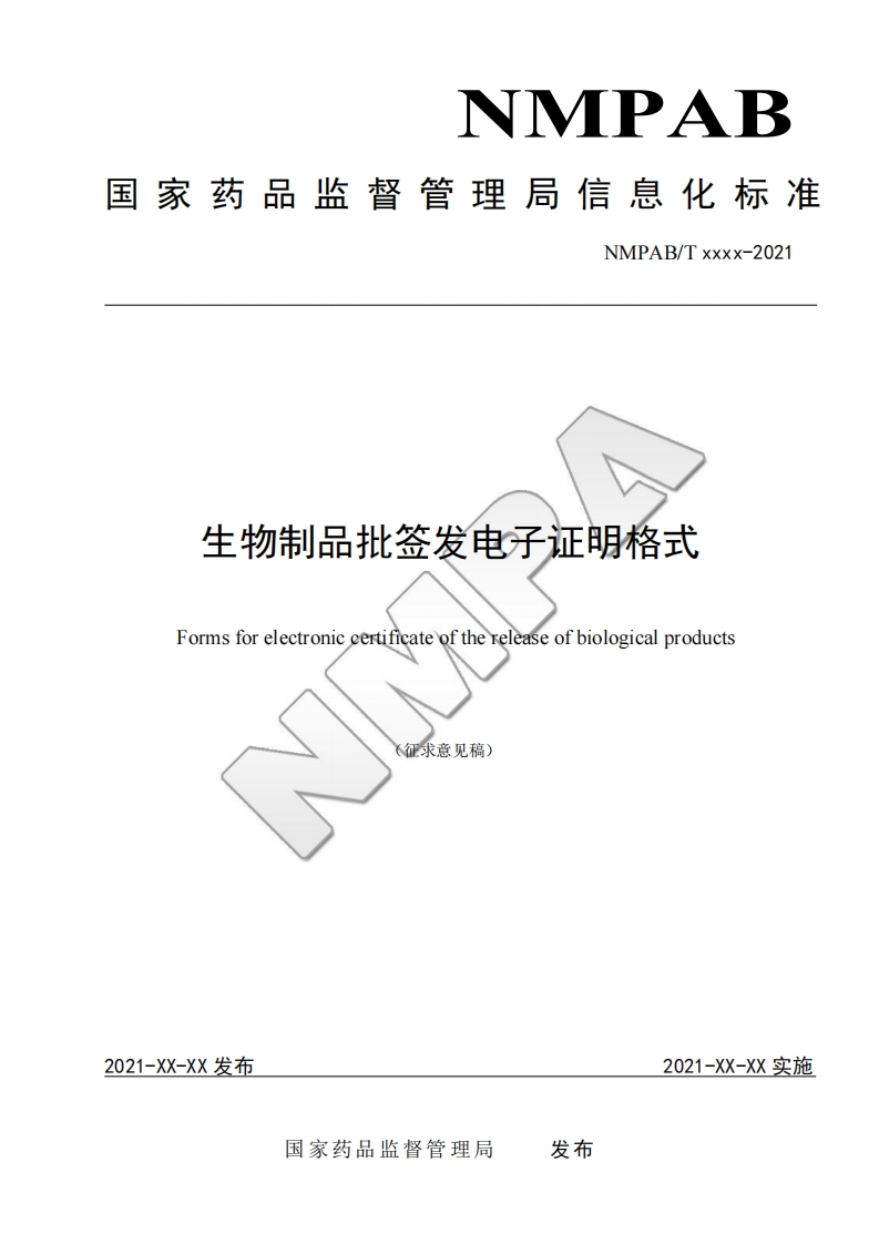 生物制品批签发电子证明格式Formsforelectroniccertificateofthereleaseofbiologicalproducts(征求意见稿)