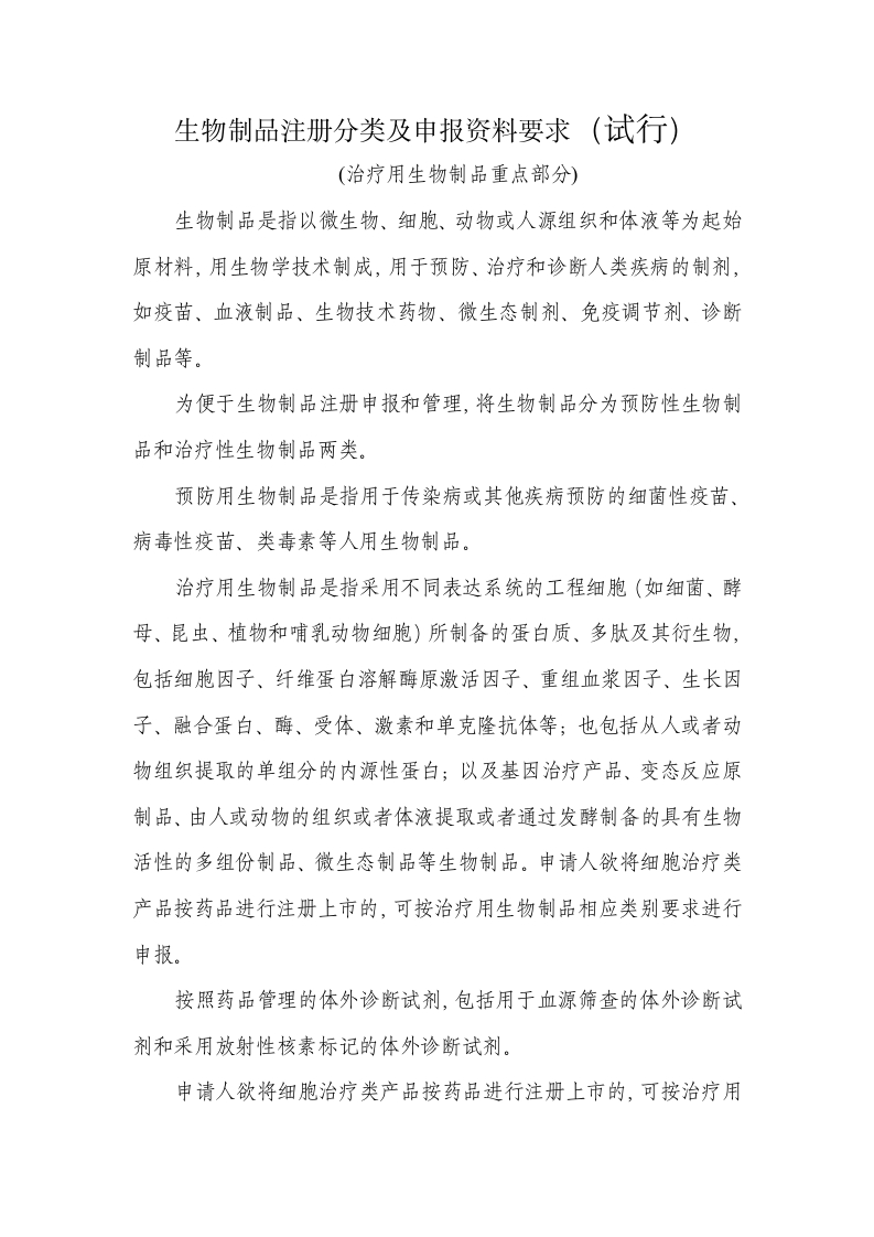 生物制品注册分类及申报资料要求(试行)