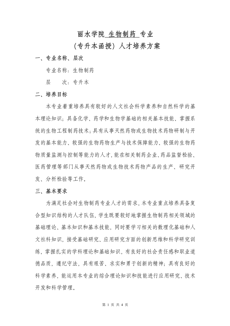 生物制药专业（专升本函授）人才培养大纲（成教）2018版新质力文库 - 聚焦新质生产力发展的数字化知识库_行业洞察 / 理论成果 / 实践指南免费下载新质力文库