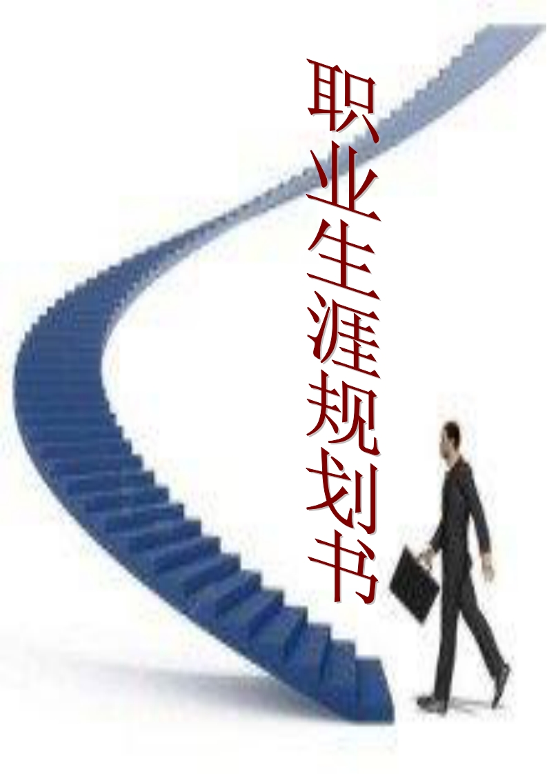 生物制药职业生涯规划书
