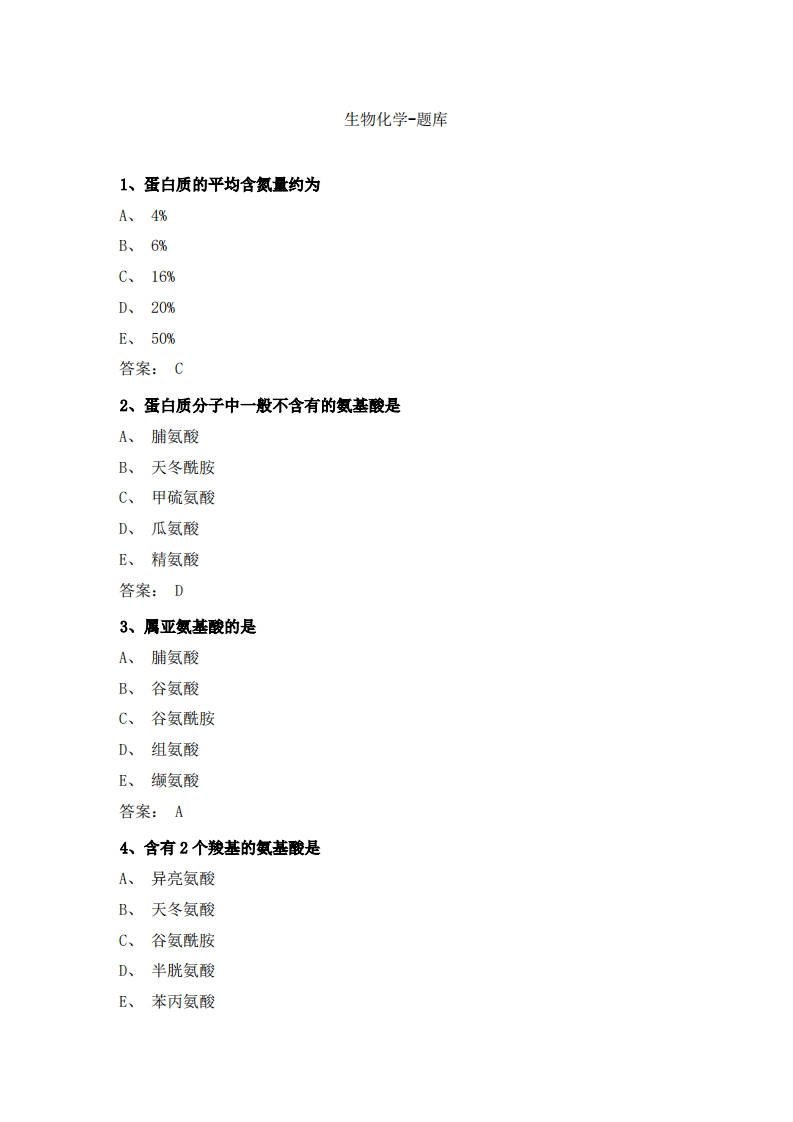 生物化学-备考联系试题