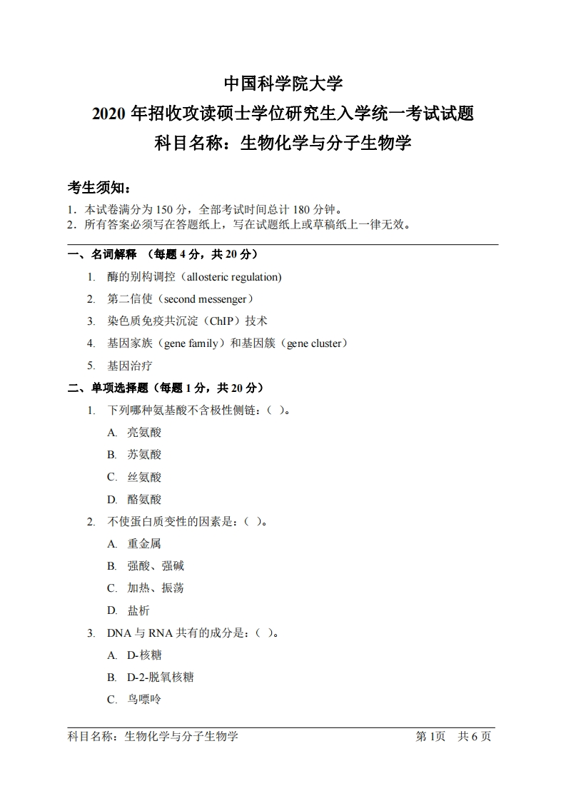 生物化学与分子生物学入学考试试题