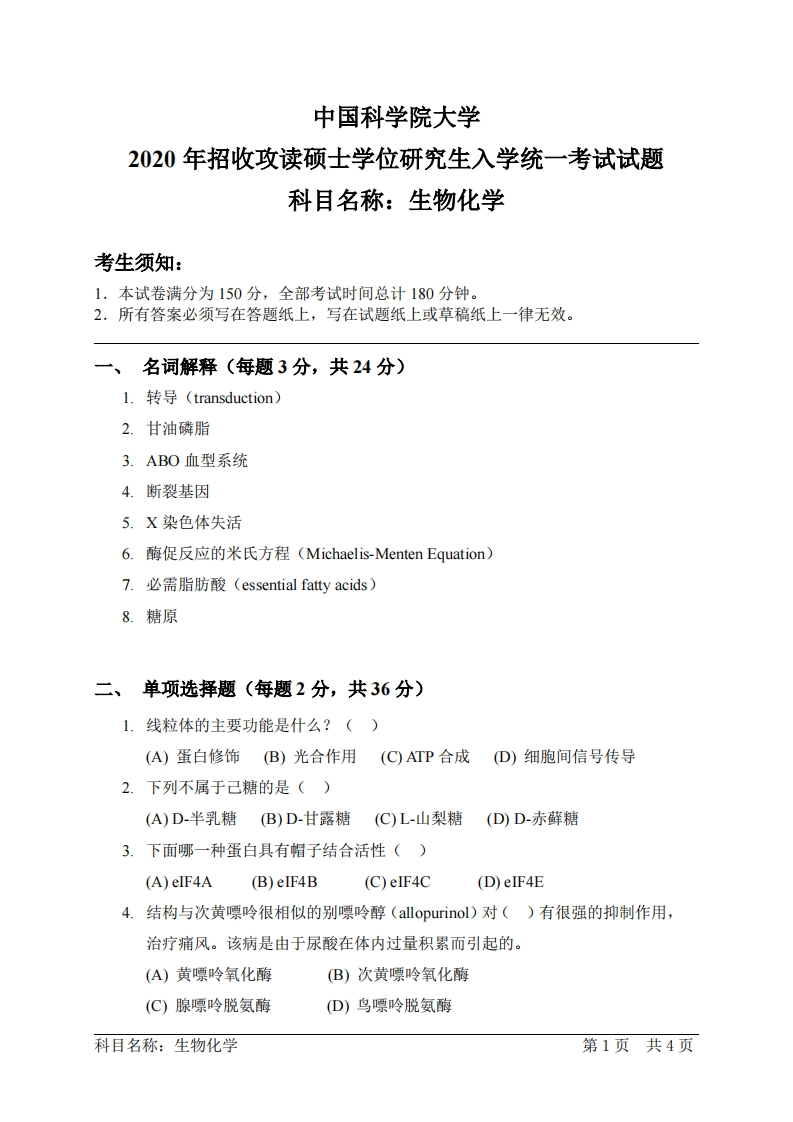 生物化学入学考试试题
