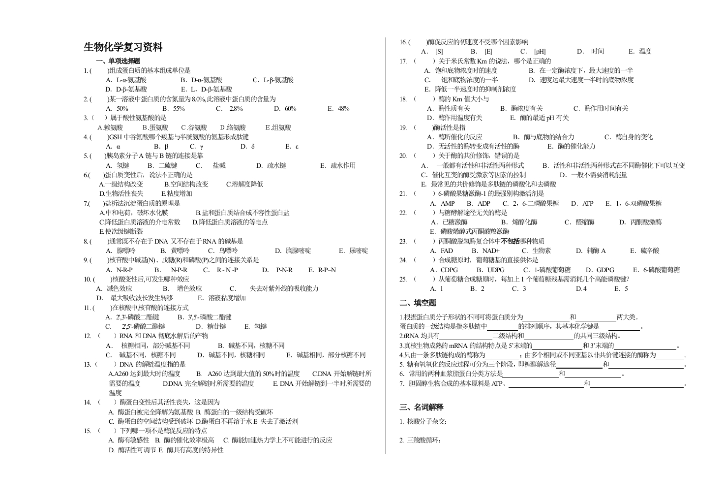 生物化学备考练习试题(9)