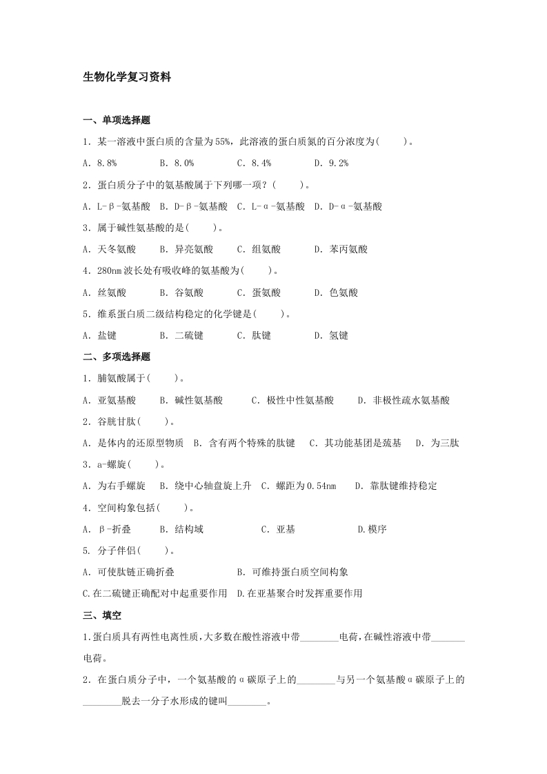 生物化学备考练习试题