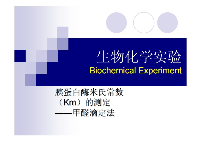 生物化学实-Biochemical-Experi-胰蛋白酶米氏常数-(km)的测定