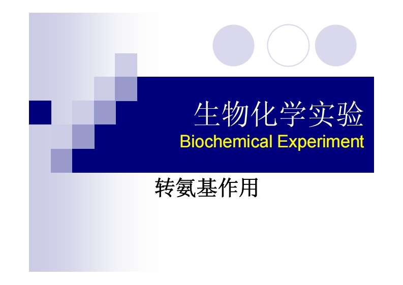 生物化学实-Biochemical-Experi-转氨基作用