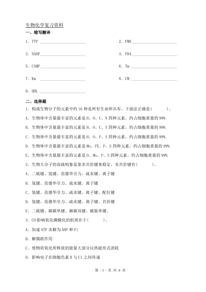 生物化学（备考练习试题）(1)