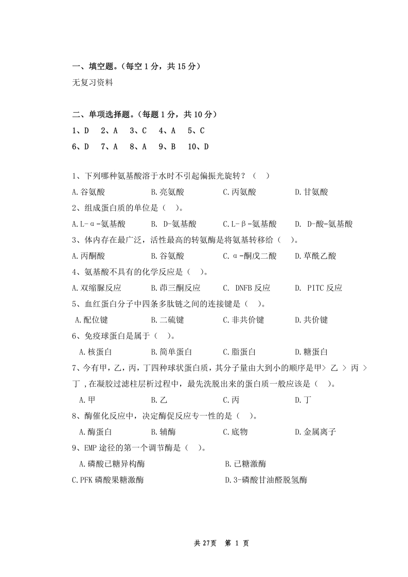 生物化学（备考练习试题）