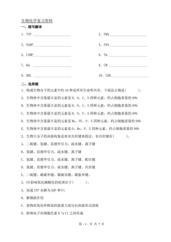 生物化学（备考练习试题）