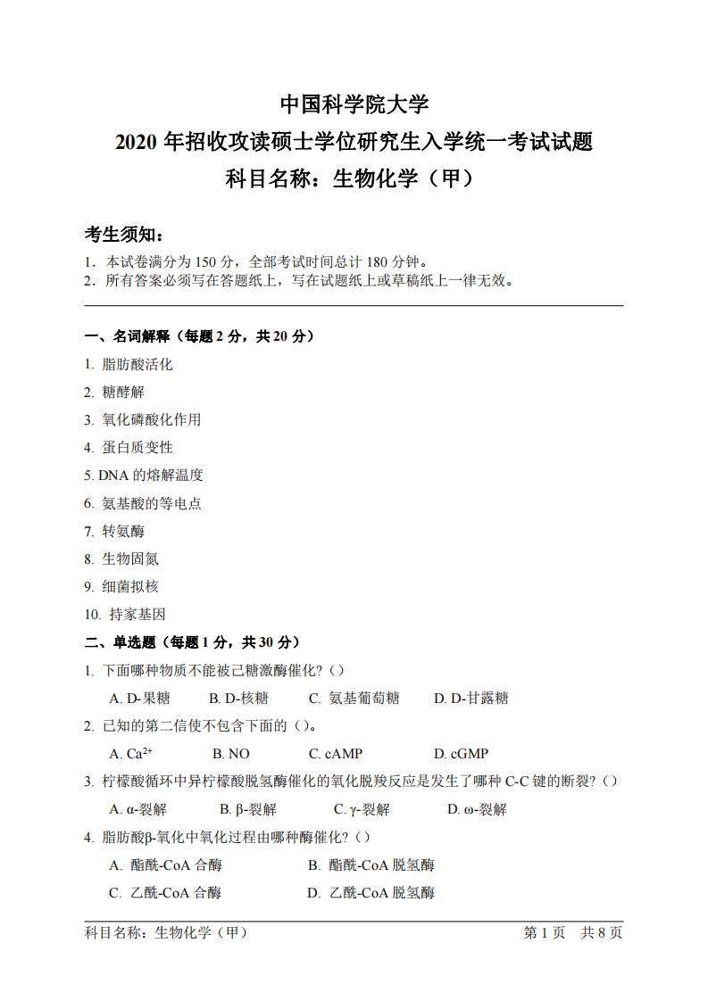 生物化学（甲）入学考试试题