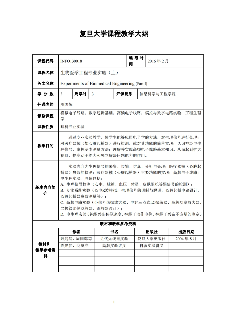 生物医学工程专业实验(上)教学指导大纲