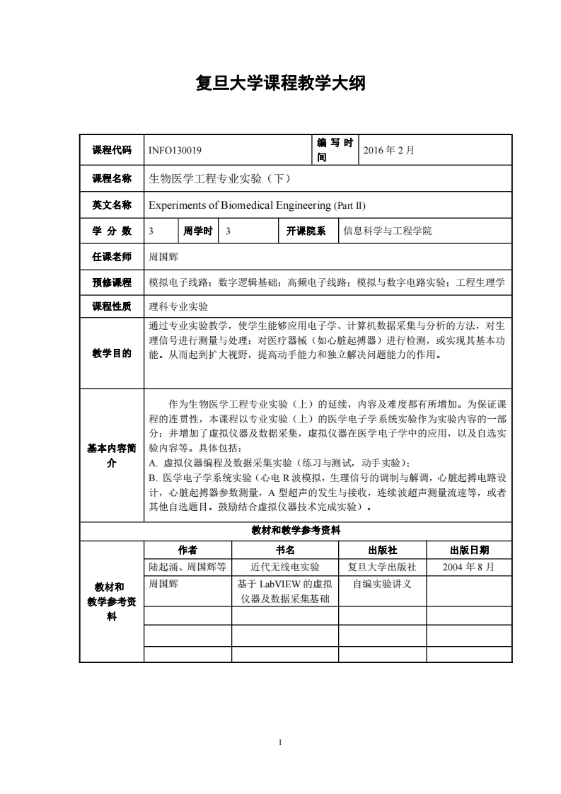 生物医学工程专业实验(下)教学指导大纲