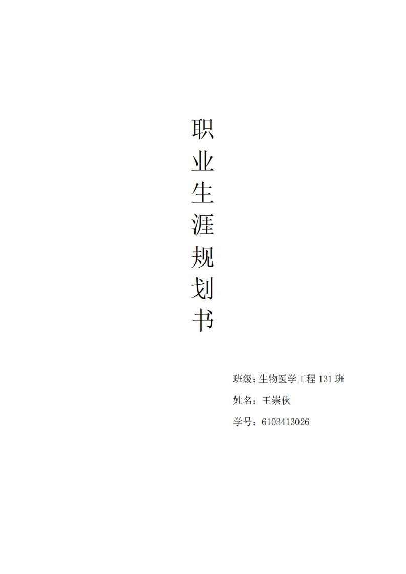 生物医学工程职业生涯规划