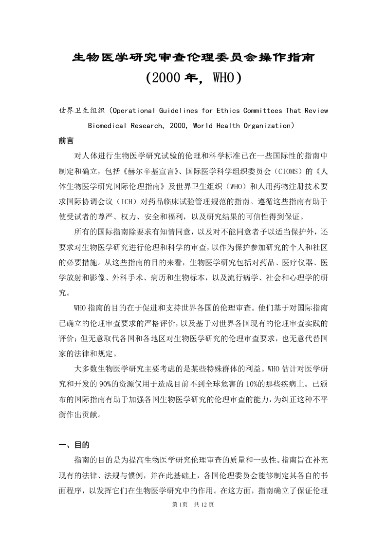 生物医学研究审查伦理委员会操作指南新质力文库 - 聚焦新质生产力发展的数字化知识库_行业洞察 / 理论成果 / 实践指南免费下载新质力文库