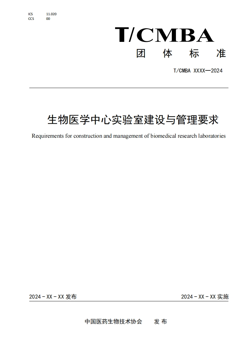生物医学科研实验室建设与管理规范