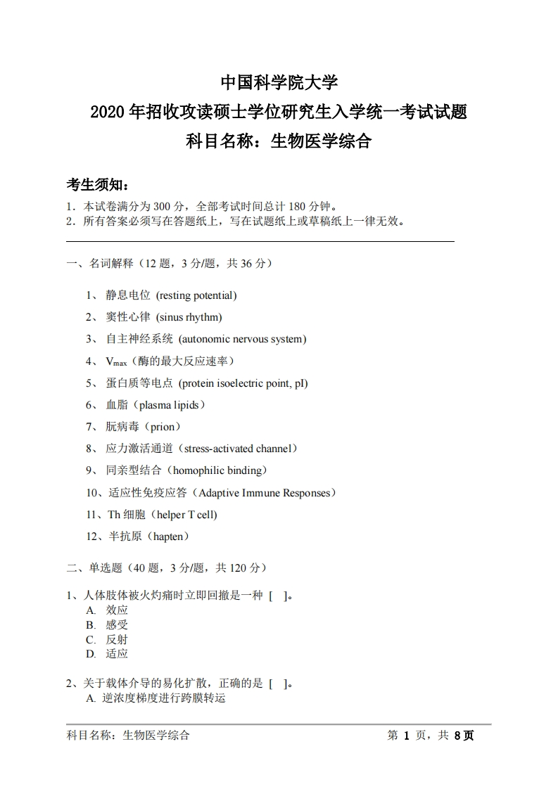 生物医学综合入学考试试题
