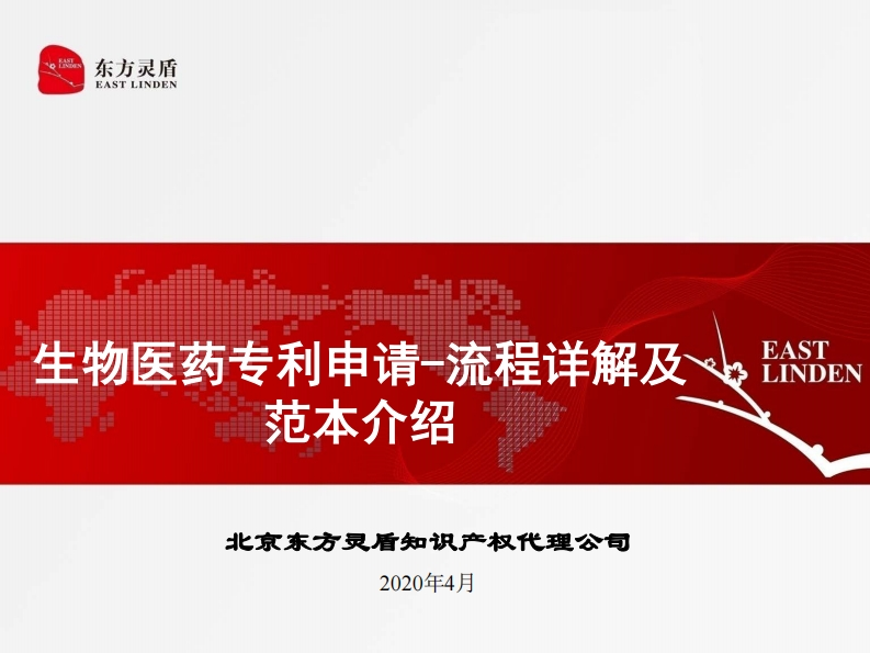 生物医药专利申请-流程详解及范本介绍