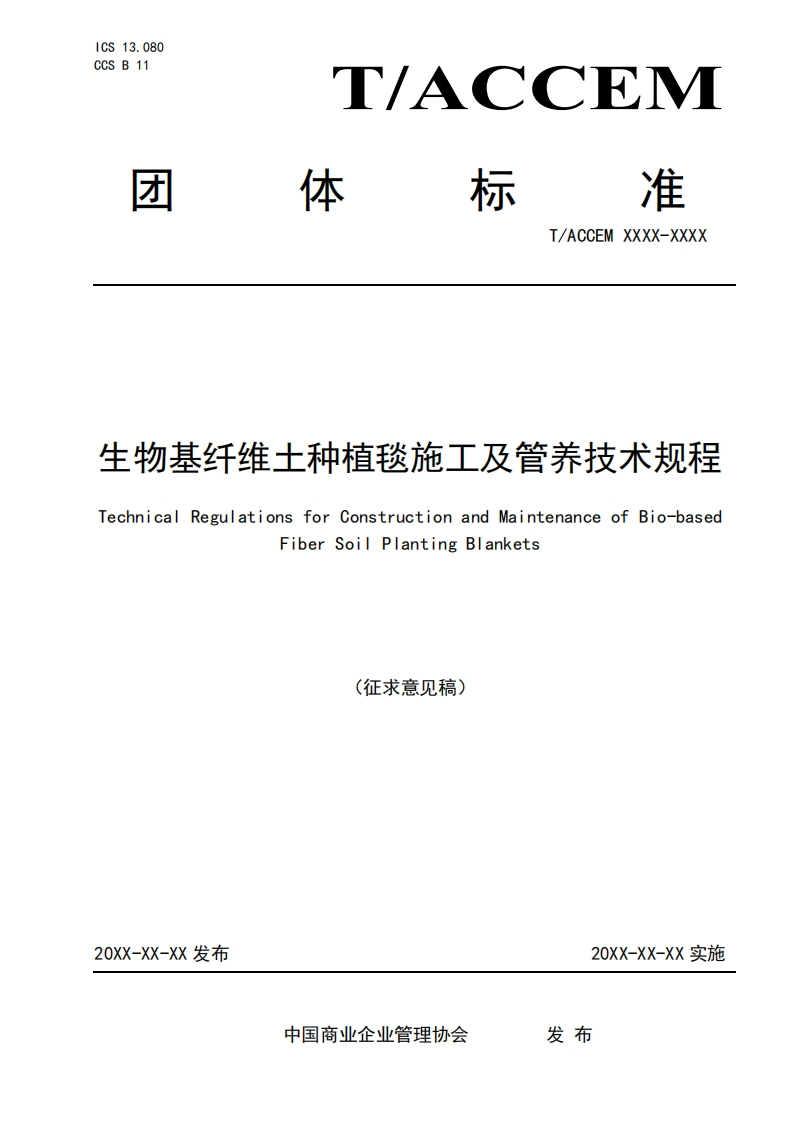 生物基纤维士种植毯施工及管养技术规程TechnicalRegulationsforConstructionandMaintenanceofBio-basedFiberSoilPlantingBlankets