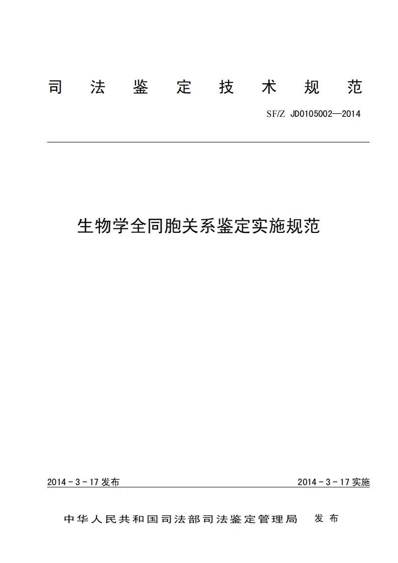 生物学全同胞关系鉴定实施规范