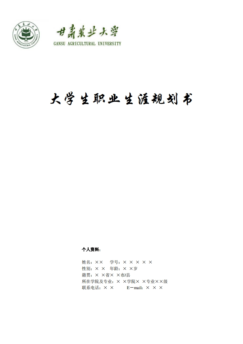 生物工程专业大学生职业生涯规划书参考