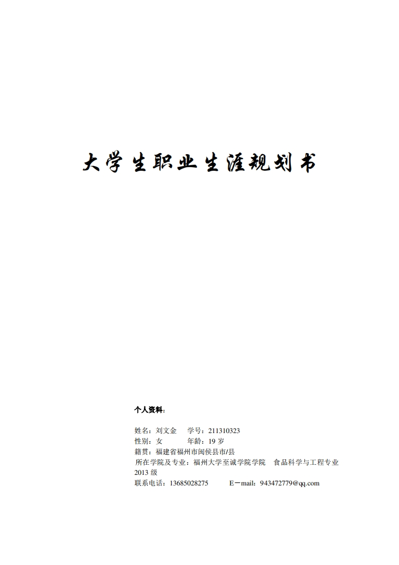 生物工程专业大学生职业生涯规划书参考.