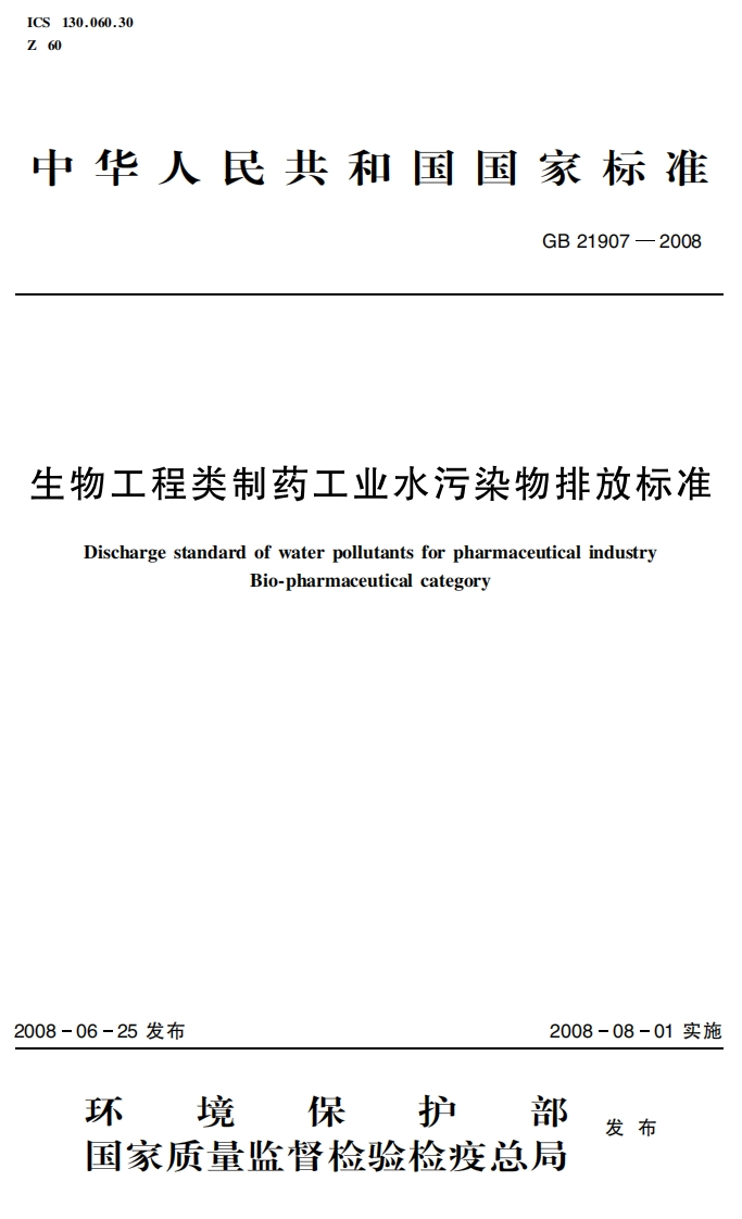 生物工程类制药工业水污染物排放标准（GB21907—2008）