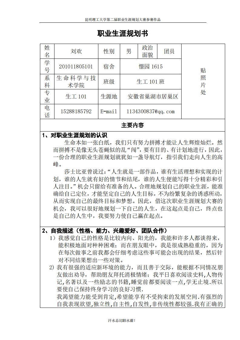 生物工程职业生涯规划书(1)