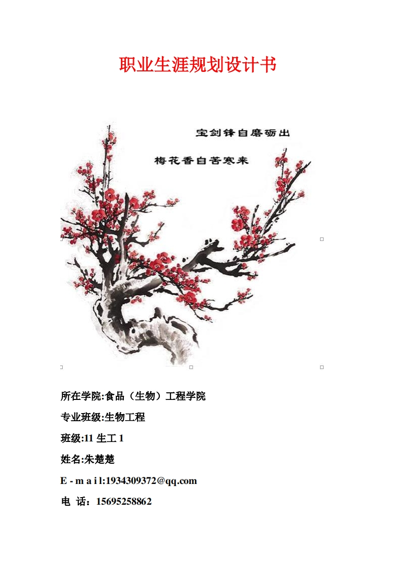 生物工程职业生涯规划书
