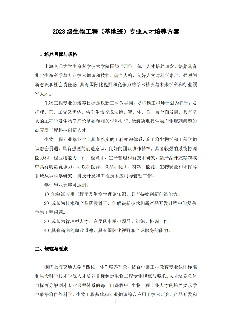 生物工程（基地班）专业人才培养方案2023-修订