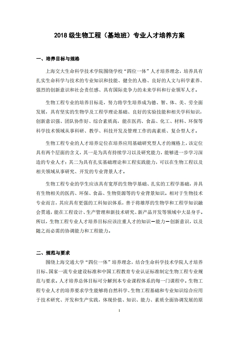 生物工程（基地班）专业人才培养方案（2018级）