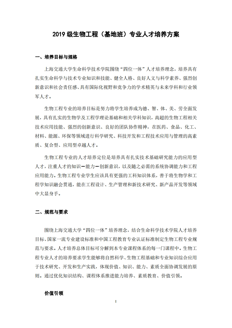 生物工程（基地班）专业人才培养方案（2019级）新质力文库 - 聚焦新质生产力发展的数字化知识库_行业洞察 / 理论成果 / 实践指南免费下载新质力文库