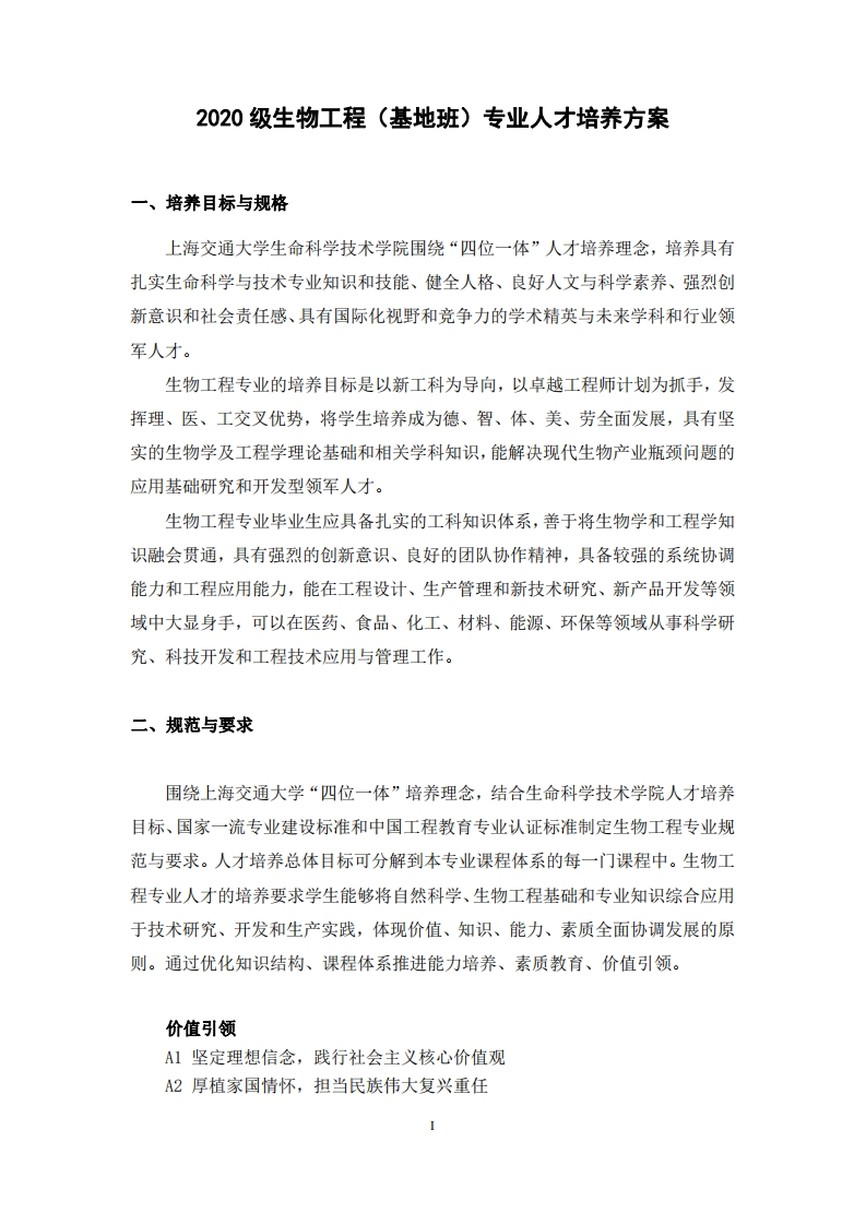 生物工程（基地班）专业人才培养方案（2020级）