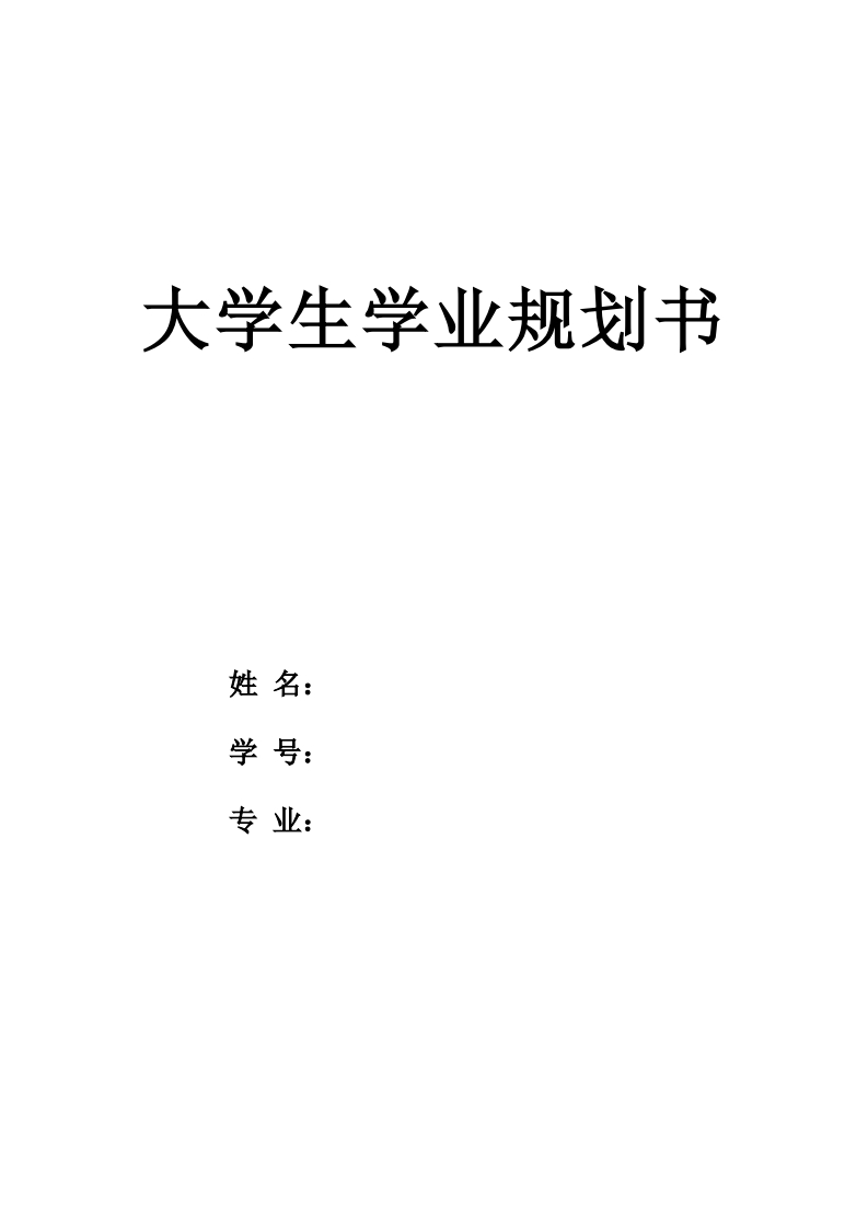 生物技术大学生规划书
