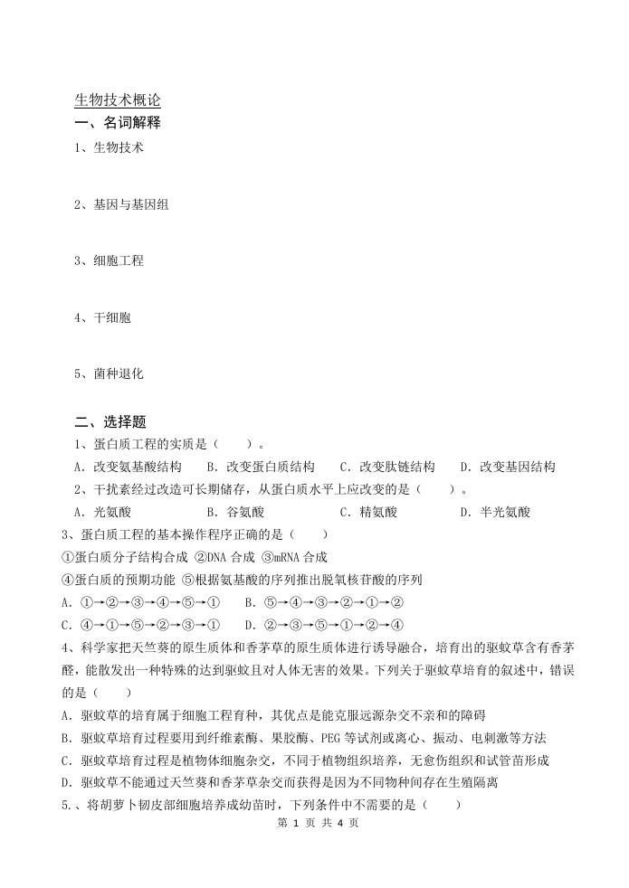 生物技术概论-备考练习试题(1)