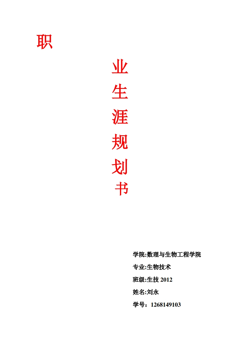 生物技术职业生涯规划书