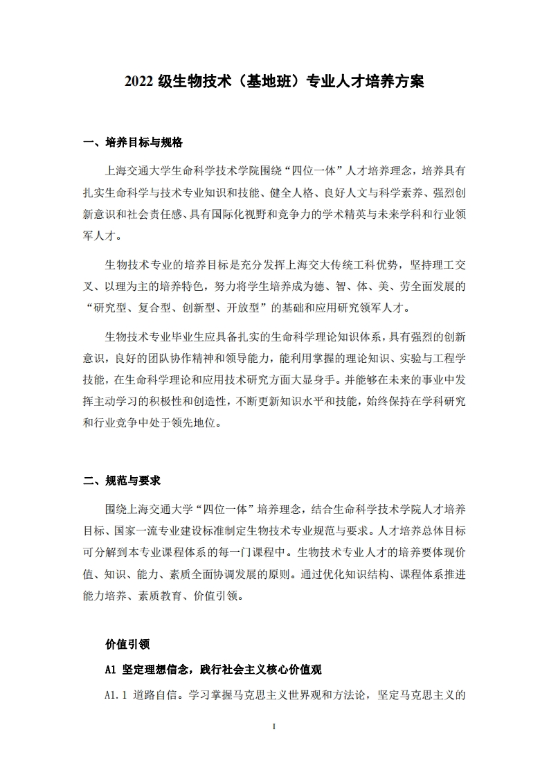 生物技术（基地班）专业人才培养方案2022新质力文库 - 聚焦新质生产力发展的数字化知识库_行业洞察 / 理论成果 / 实践指南免费下载新质力文库