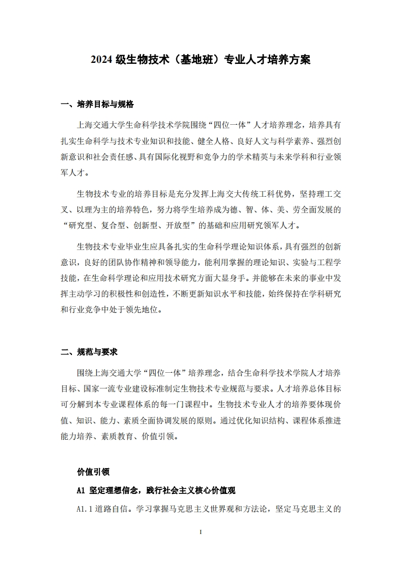 生物技术（基地班）专业人才培养方案2024