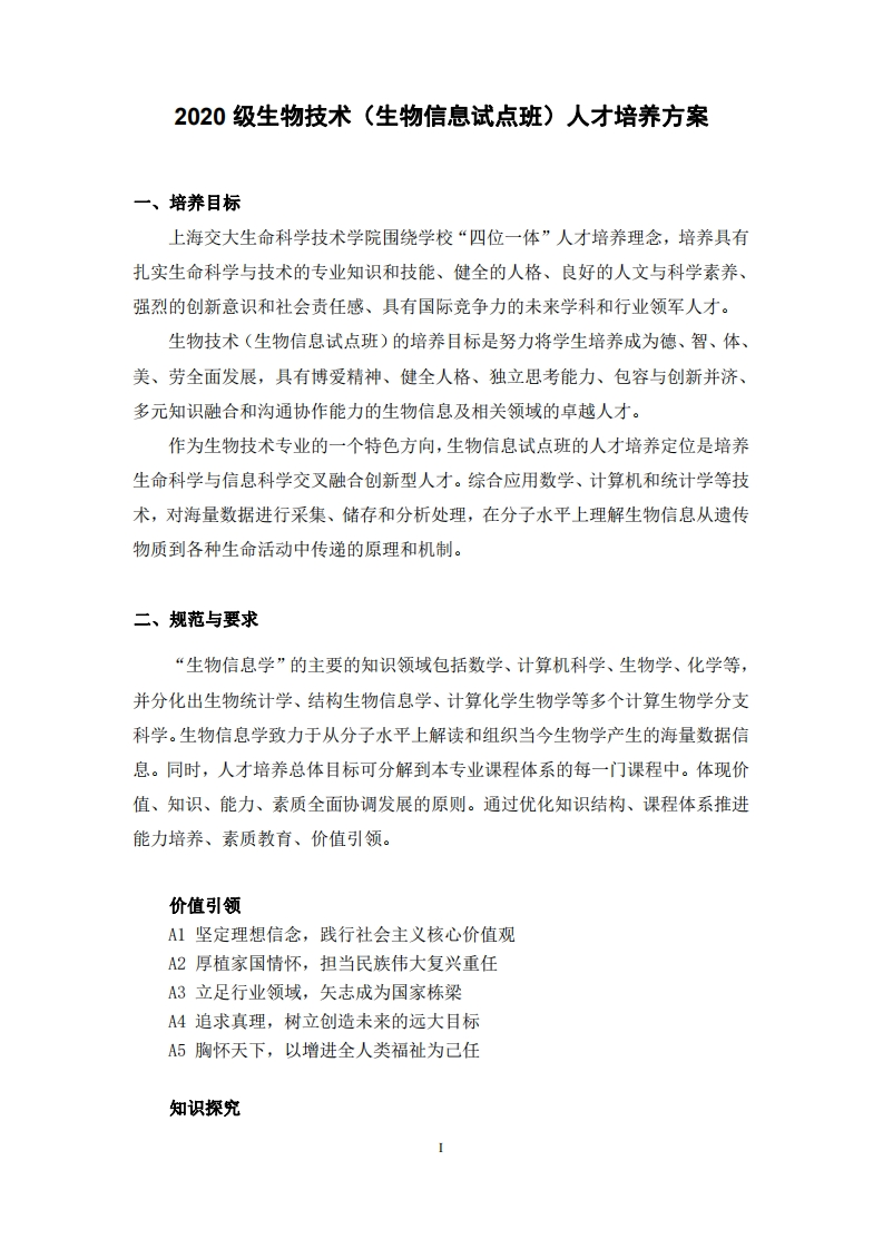 生物技术（生物信息试点班）专业人才培养方案2020