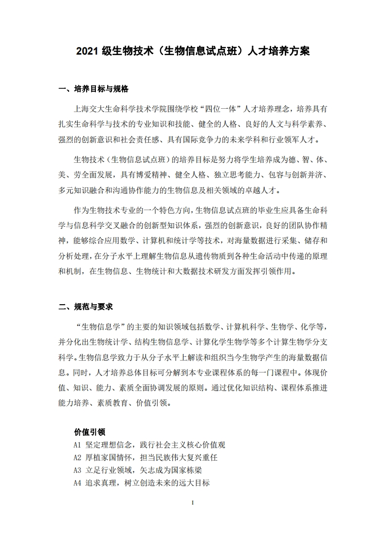 生物技术（生物信息试点班）专业人才培养方案2021(1)