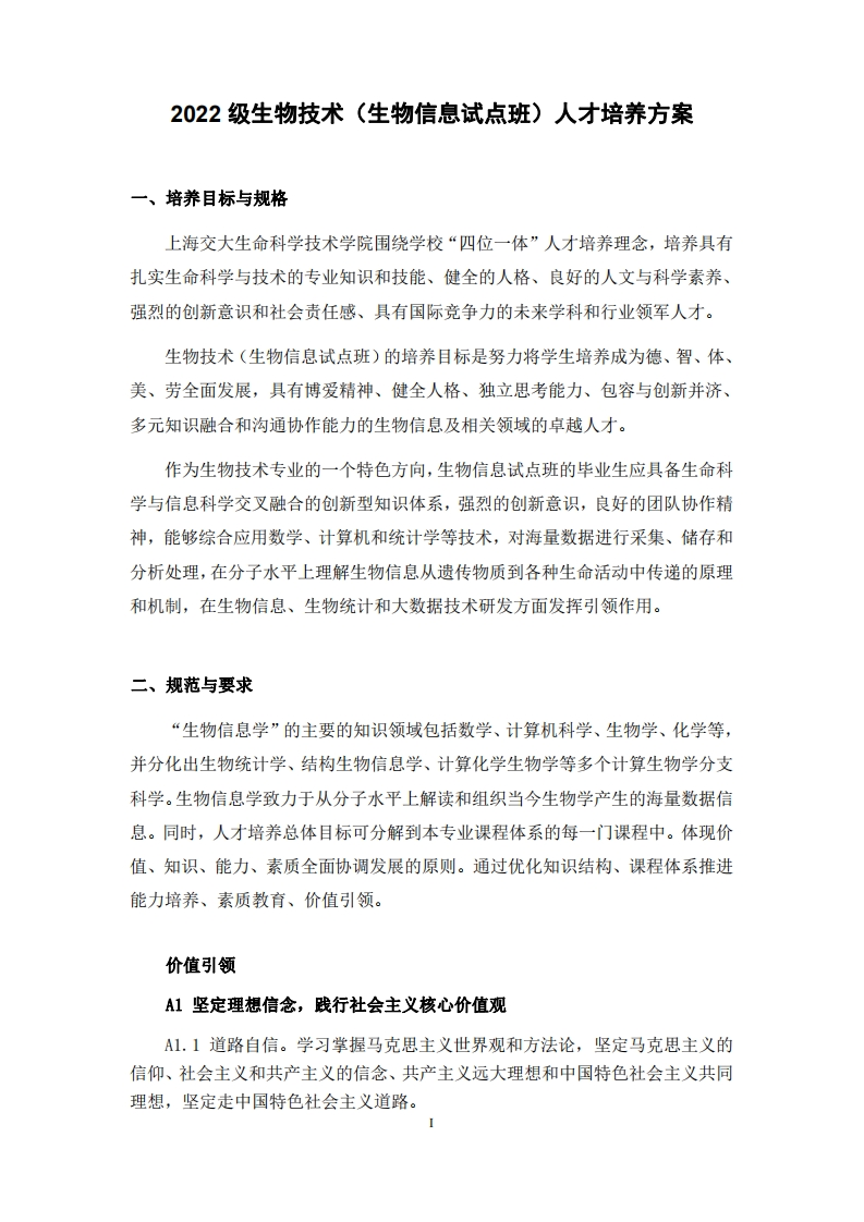 生物技术（生物信息试点班）专业人才培养方案2022新质力文库 - 聚焦新质生产力发展的数字化知识库_行业洞察 / 理论成果 / 实践指南免费下载新质力文库