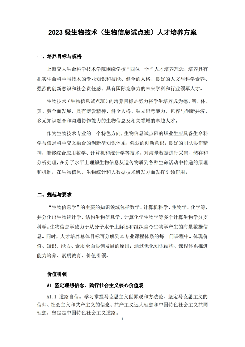生物技术（生物信息试点班）专业人才培养方案2023